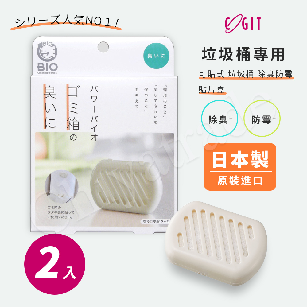 【COGIT】日本製 BIO境內版 可貼式垃圾桶 珪藻土 長效除臭防黴 消臭防黴盒-2盒