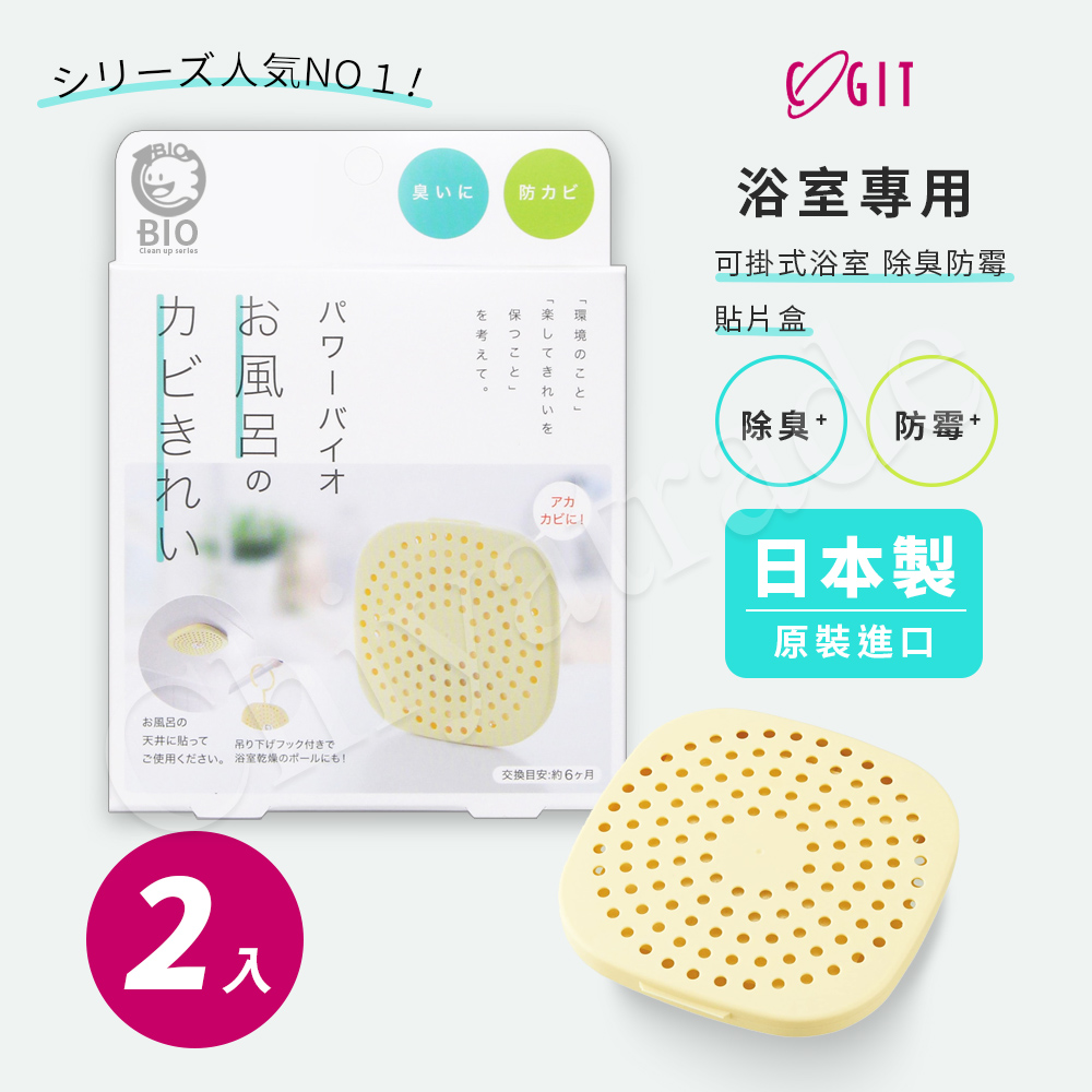 【COGIT】日本製 BIO境內版 可貼 可掛浴室 廁所 衛浴 珪藻土 防黴 除臭防霉盒-2盒
