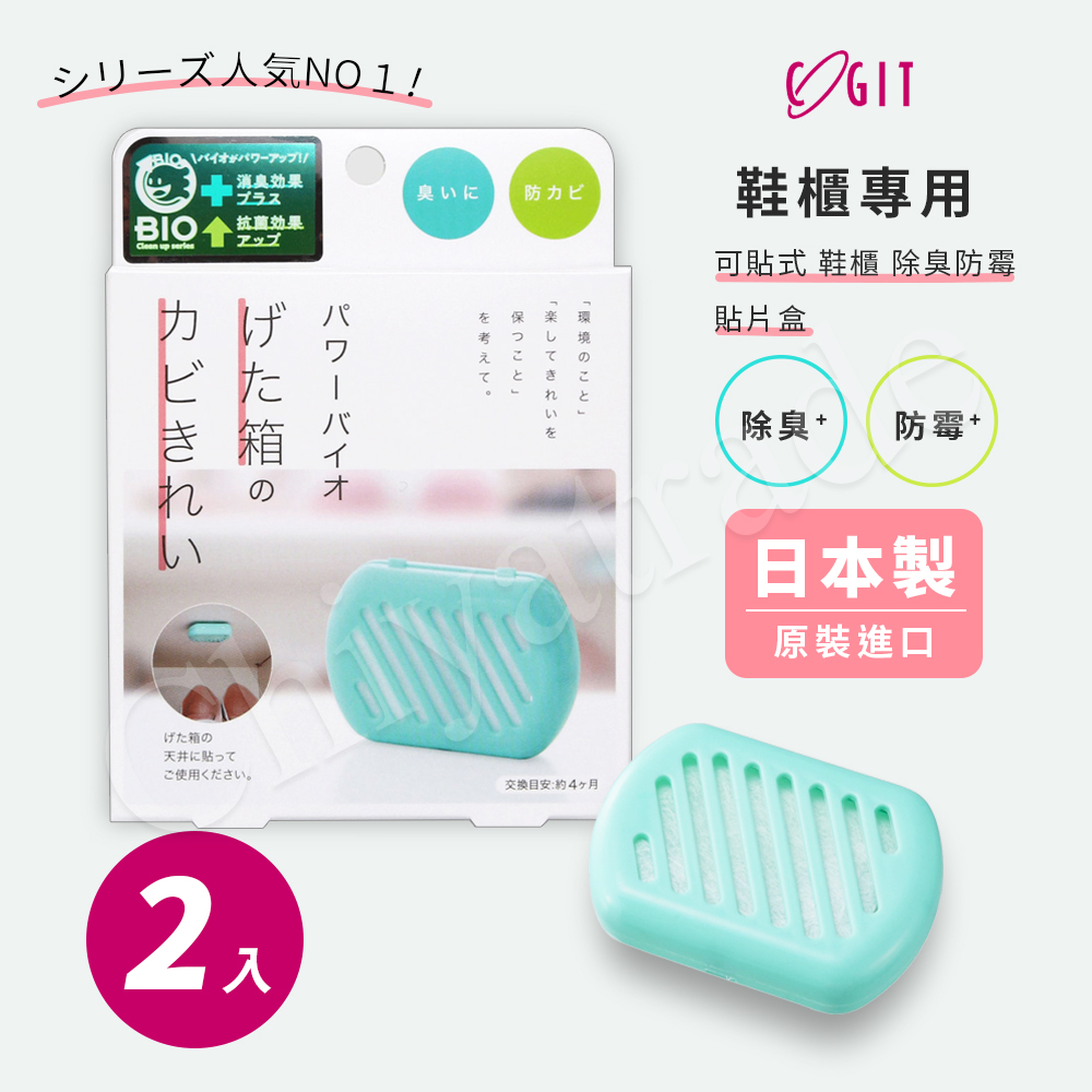 【COGIT】日本製 BIO境內版 可貼式鞋櫃 珪藻土 防黴 長效除臭防黴盒-2盒