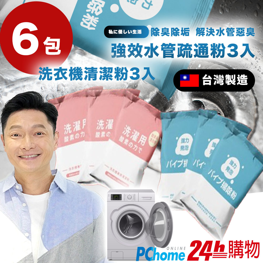 【寶媽咪】日本熱銷清潔去汙疏通粉福袋3+3(洗衣機酵素去汙粉x3+水管疏通粉x3)