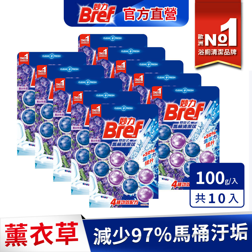 Bref妙力 懸掛式馬桶清潔球50g*2 _薰衣草x10組/箱