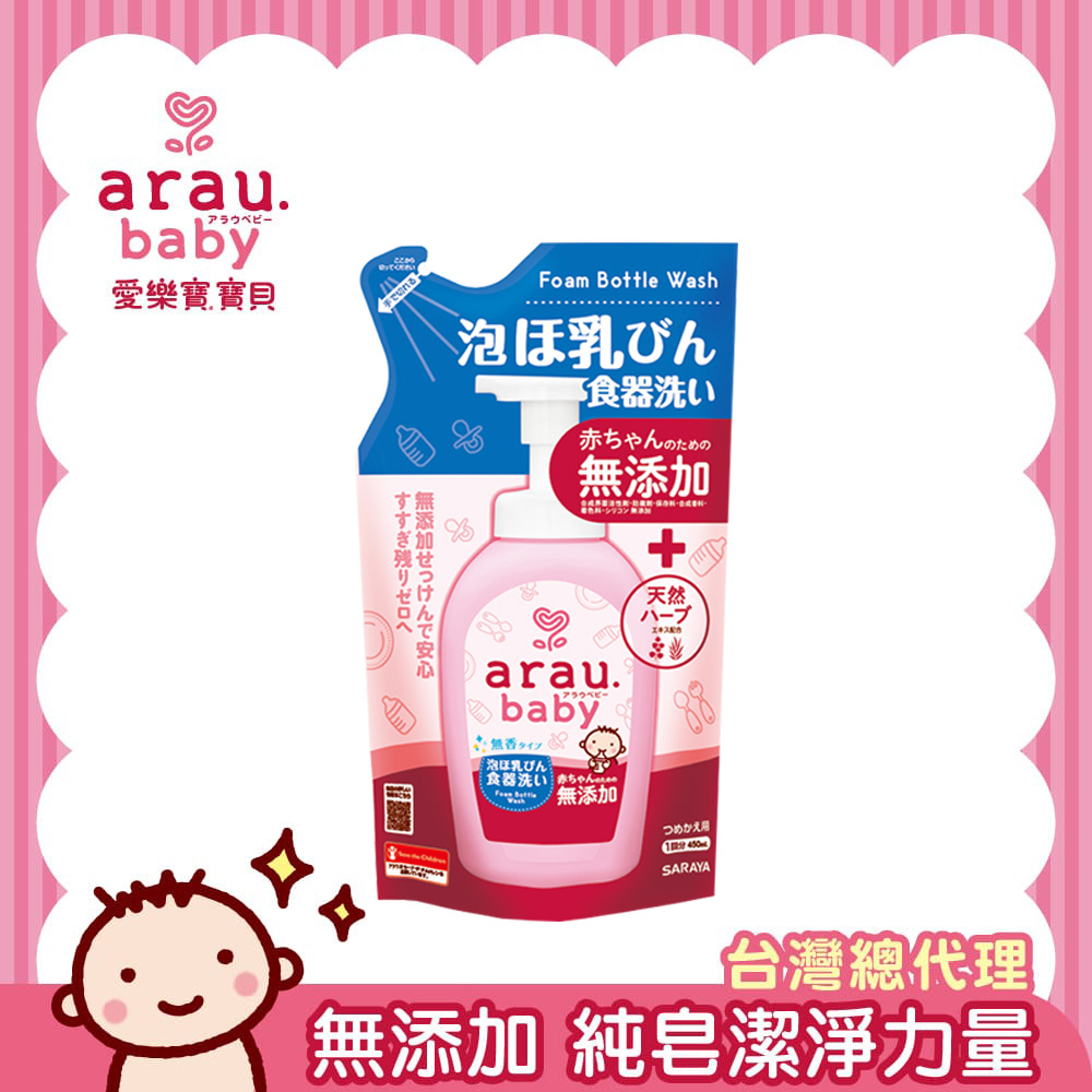 【日本 SARAYA】arau.baby 愛樂寶 寶貝 無添加奶嘴奶瓶清潔泡泡(補充包)450ml