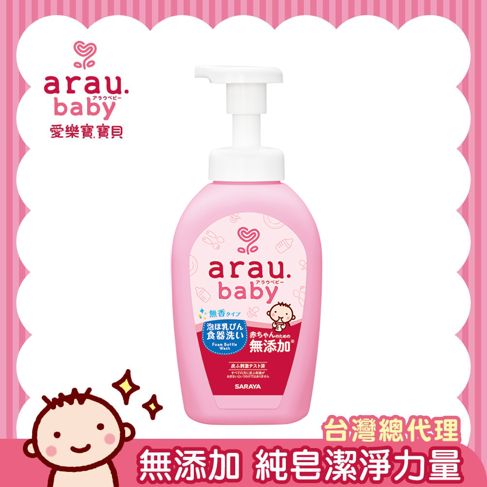 【日本 SARAYA】arau.baby 愛樂寶 寶貝 無添加奶嘴奶瓶清潔泡泡500ml