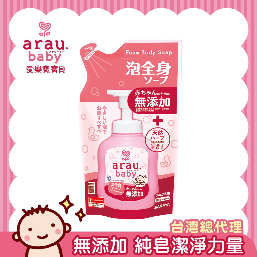 【日本 SARAYA】arau.baby 愛樂寶 寶貝無添加2合1洗髮沐浴泡泡(補充包)400ml