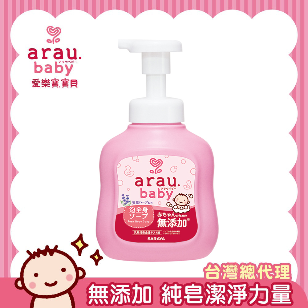 【日本 SARAYA】arau.baby 愛樂寶 寶貝無添加2合1洗髮沐浴泡泡450ml