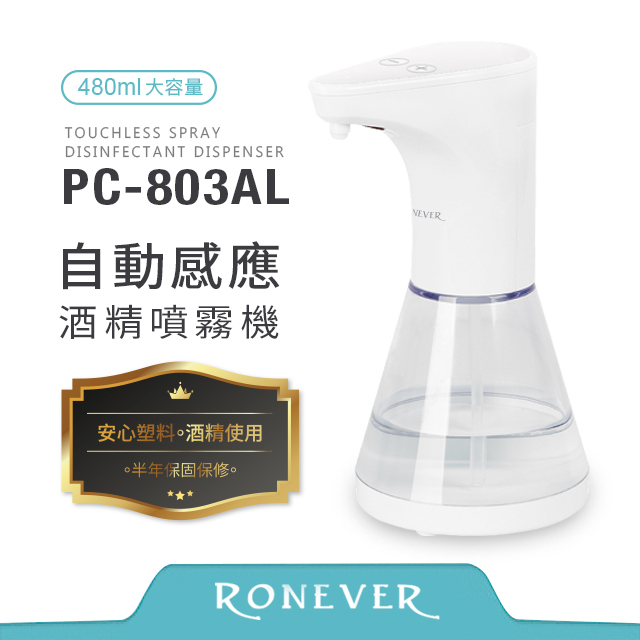 【Ronever】自動感應酒精噴霧機-480ML(PC-803AL)