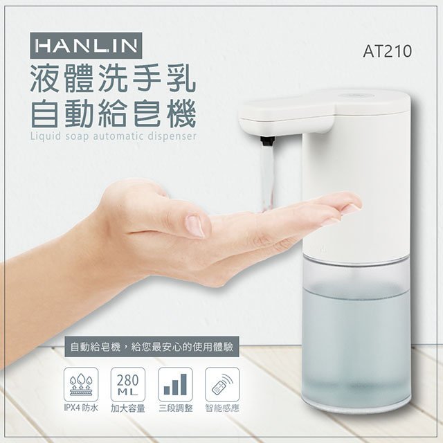 HANLIN 耐用液體洗手自動給皂機