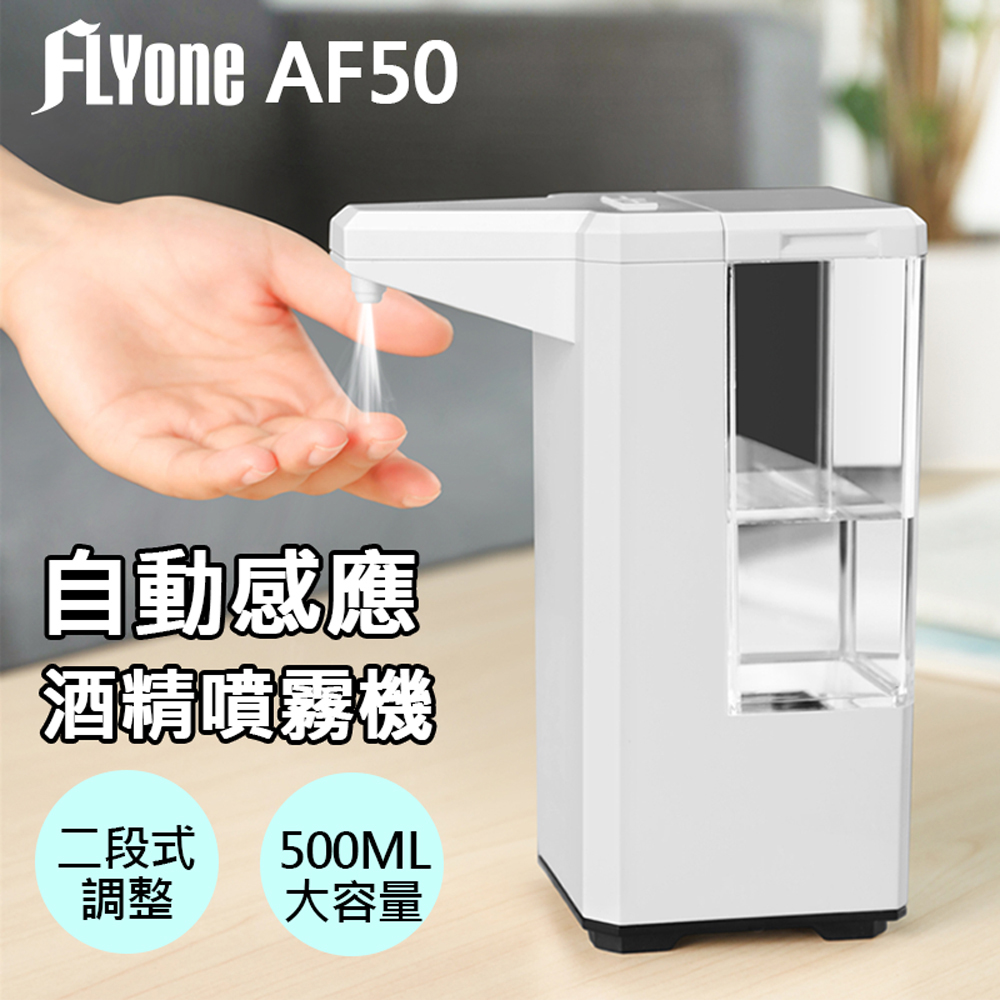 FLYone AF50 紅外線智能感應 自動噴霧洗手機(500ml)