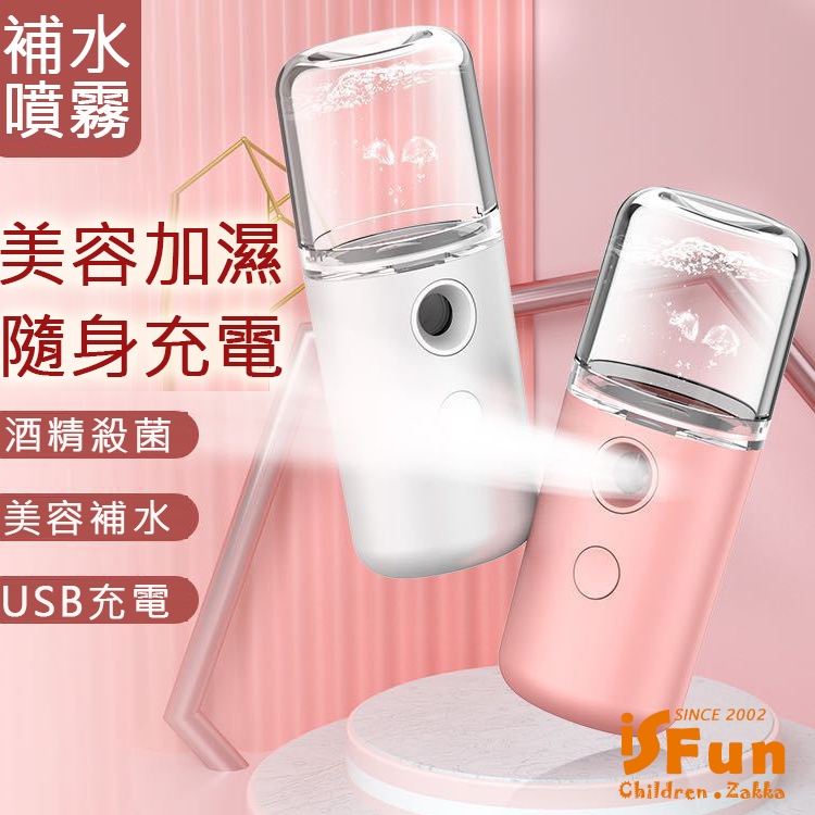 【iSFun】噴霧加濕＊美容補水殺菌消毒噴霧機