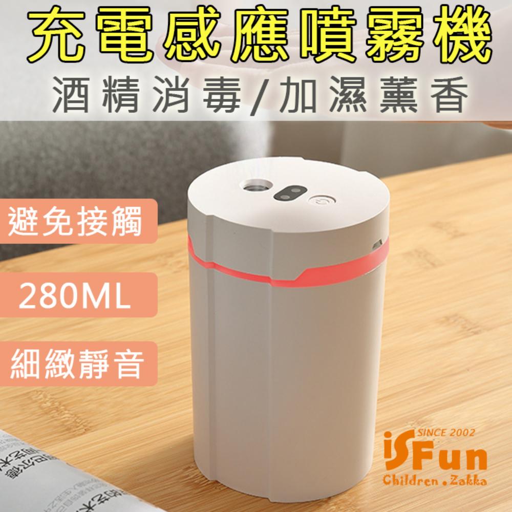【iSFun】防疫新生活＊USB充電感應消毒加濕噴霧機