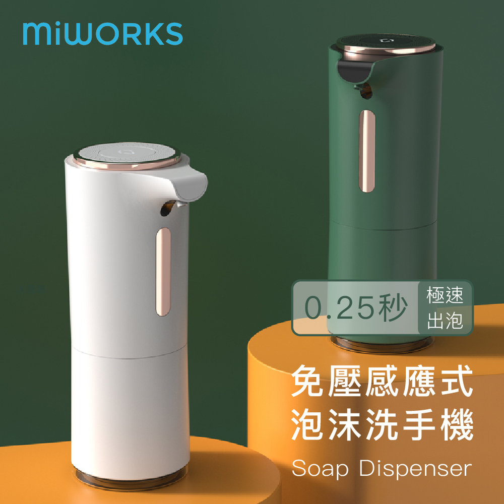 【MiWorks米沃】免壓感應式泡沫洗手機