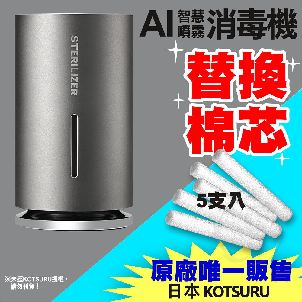 【替換棉芯5入】【日本KOTSURU】AI智慧上噴式噴霧消毒機