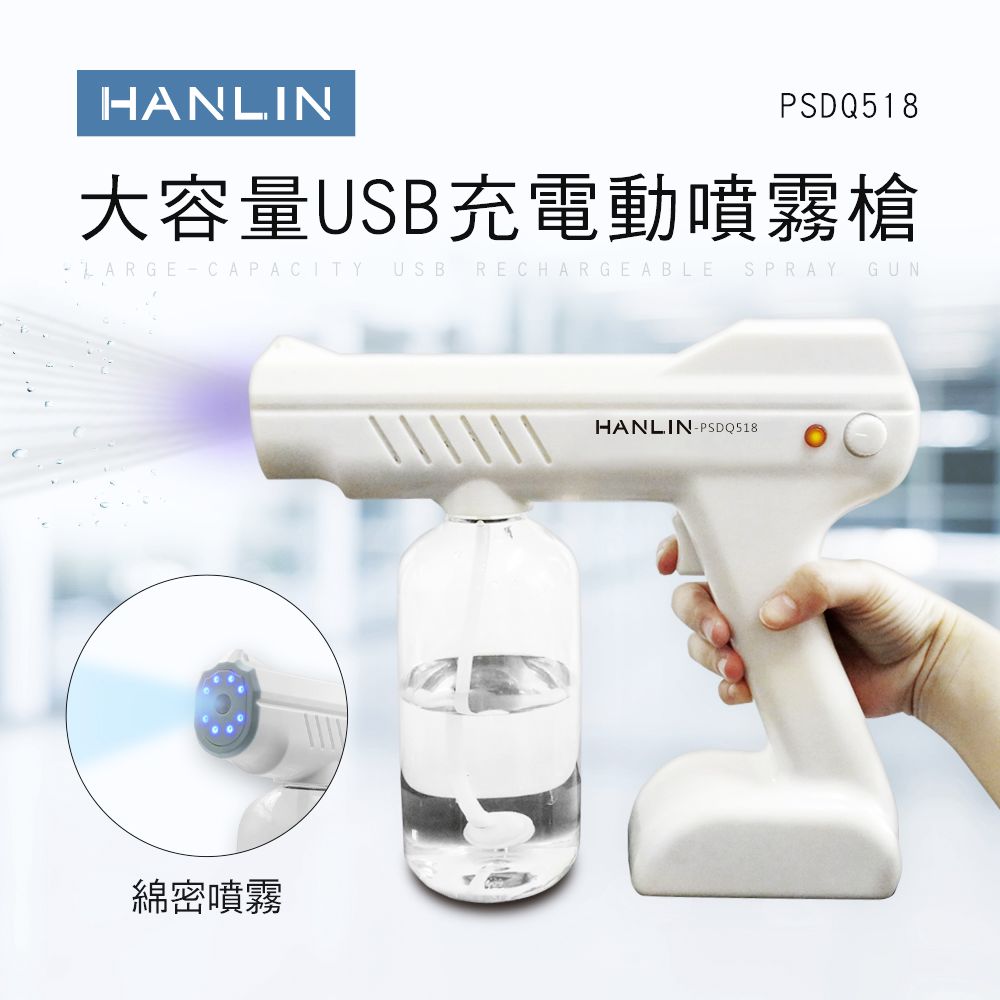 HANLIN 大容量USB充電動噴霧槍
