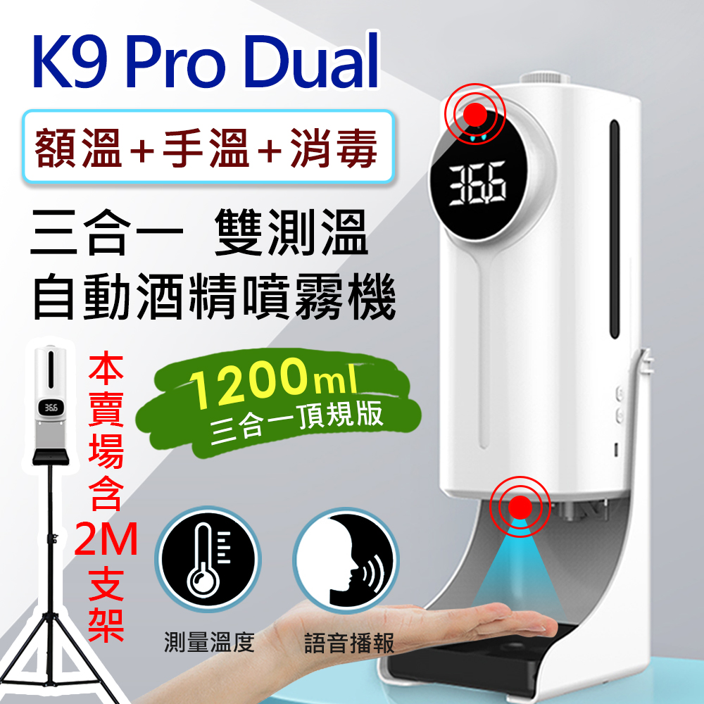 K9 Pro Dual 三合一 紅外線自動感應酒精噴霧消毒洗手機 1200ml(專用三腳支架版)
