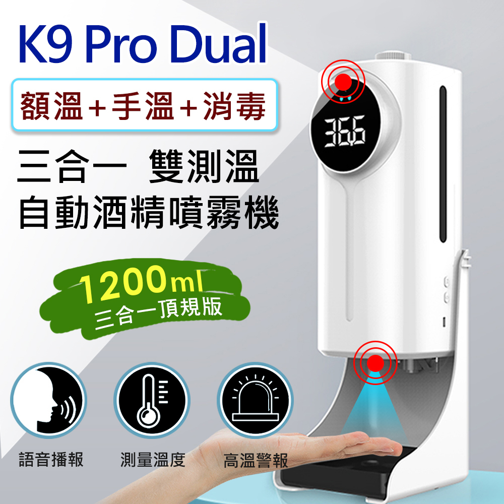 K9 Pro Dual 三合一 紅外線自動感應酒精噴霧消毒洗手機(1200ml)
