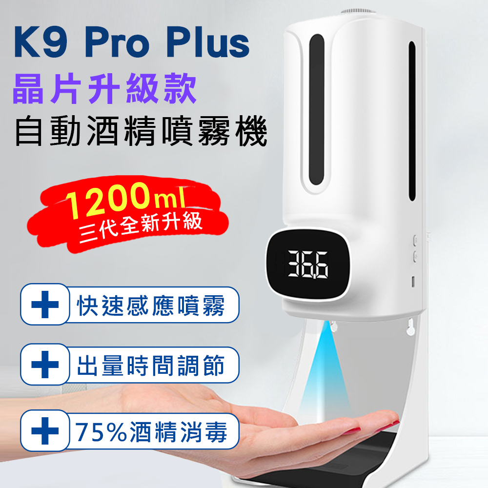 K9 Pro Plus 三代晶片升級款 紅外線自動測溫感應酒精噴霧消毒洗手機(1200ml)