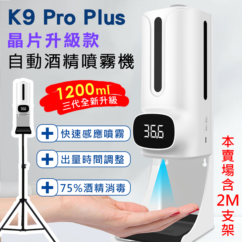 K9 Pro Plus 三代晶片升級款 紅外線自動測溫感應酒精噴霧消毒洗手機(專用三腳支架版)