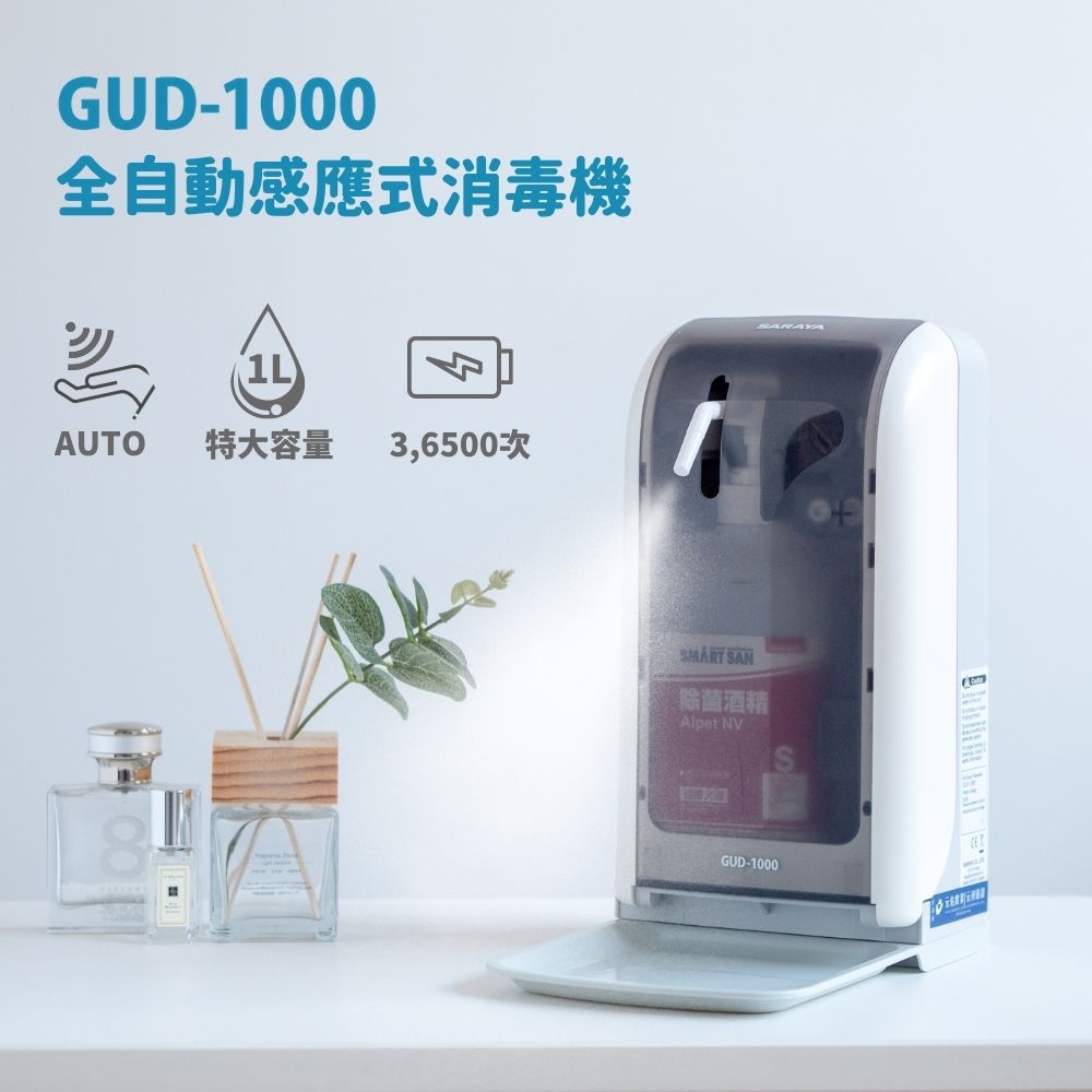【SARAYA】自動感應手指消毒機GUD-1000