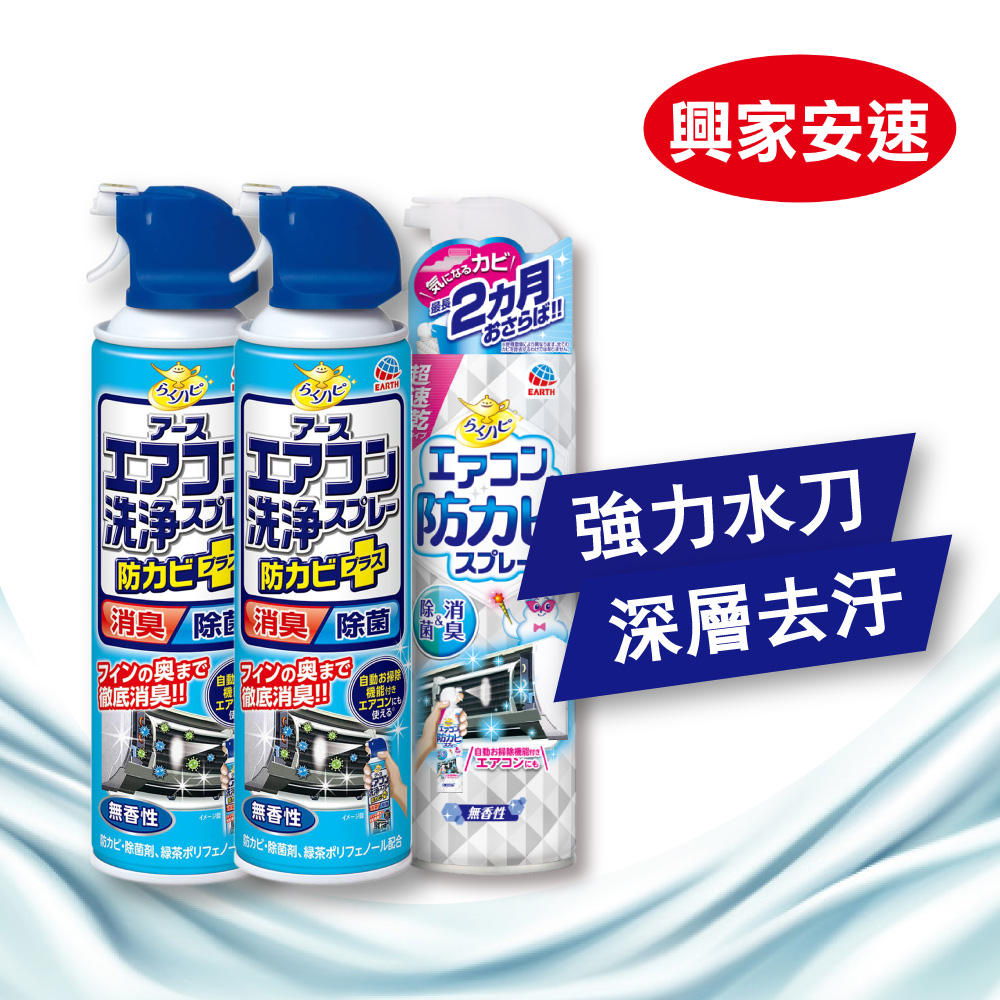 日本興家安速抗 菌免水洗冷氣清潔3件組(無香味清洗劑x2+除 菌防霉劑x1)