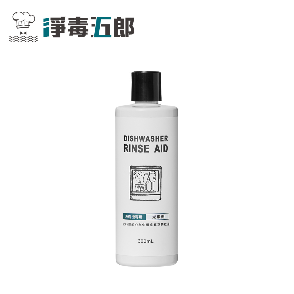 【淨毒五郎】洗碗機專用光潔劑300ml