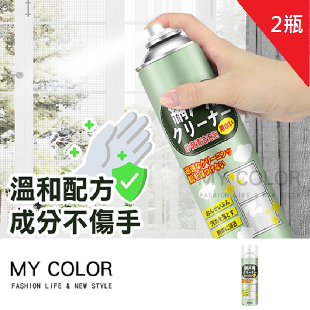 MY COLOR【2瓶】紗窗清潔劑 360ml 泡沫清潔劑 紗窗清洗劑 清潔慕斯 清潔劑 紗門【F076】