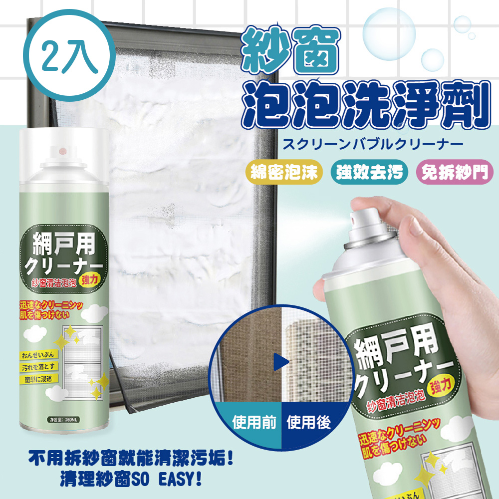 紗窗泡沫清潔360ML-2入組