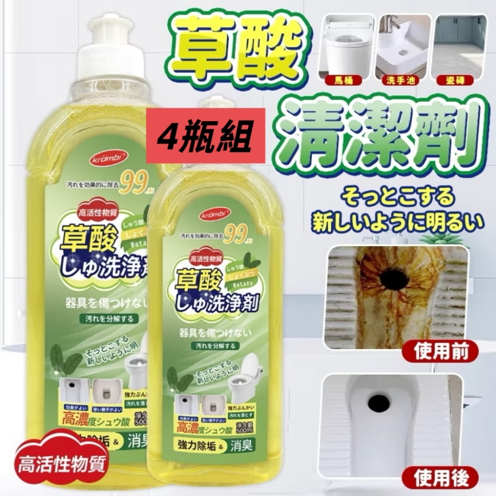 超值4瓶組【草研淨】草酸清潔劑500ML 強力去汙除垢 地板馬桶浴室都OK