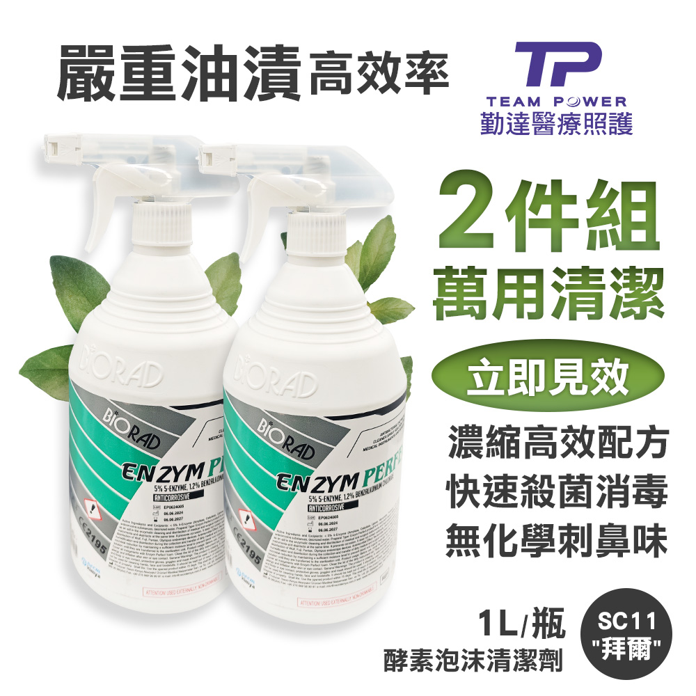 【勤達】2件優惠-五種酵素強效溶解油漬消毒-拜爾清潔劑1000ml