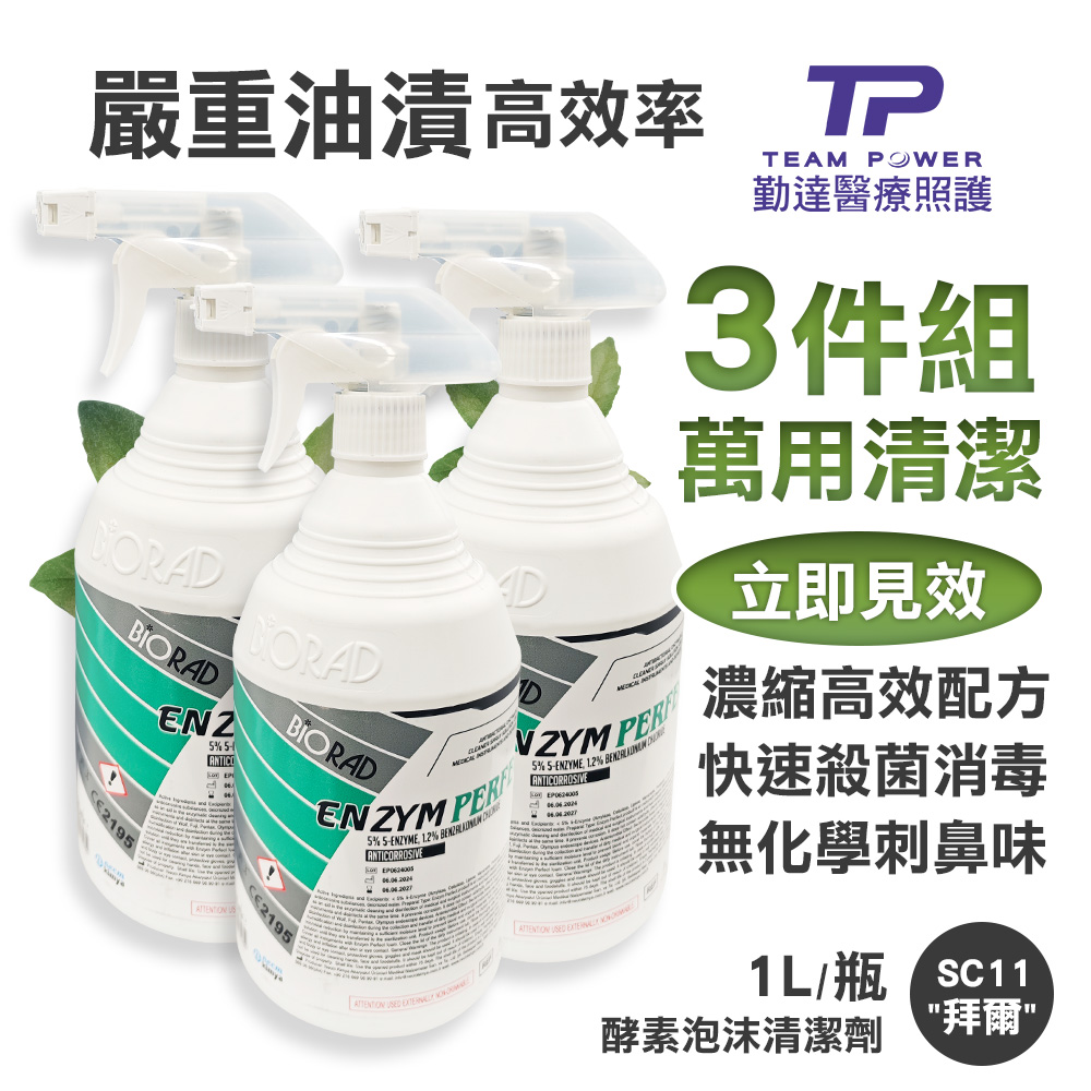 【勤達】3件組下殺-五種酵素強效溶油漬消毒-拜爾清潔劑1000ml/瓶