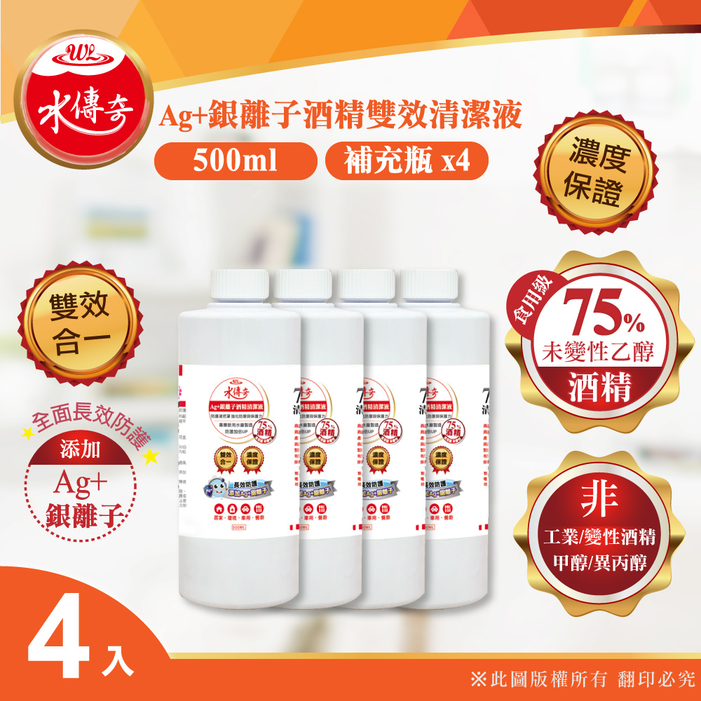 【水傳奇】 Ag+銀離子75%酒精雙效清潔液補充瓶 500ml(4入組)