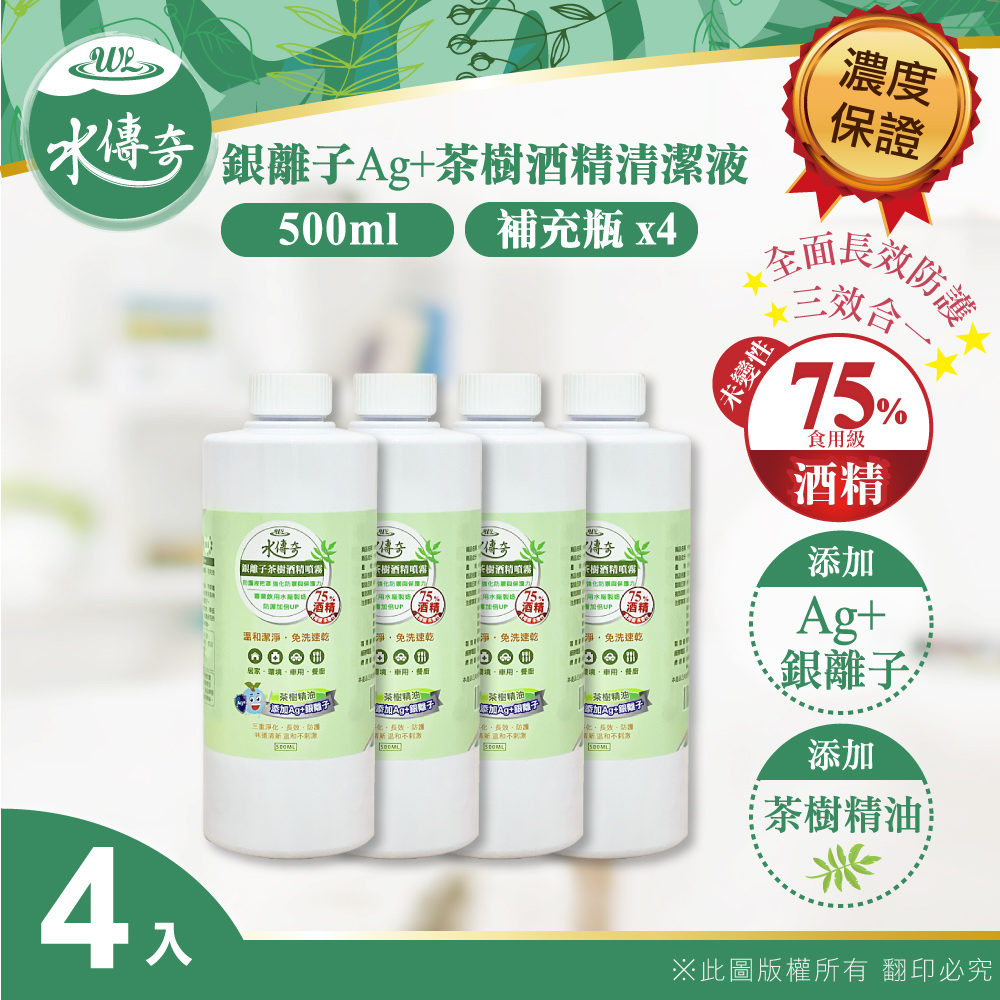 【水傳奇】 銀離子茶樹酒精清潔液 補充瓶 500ml(4入組)