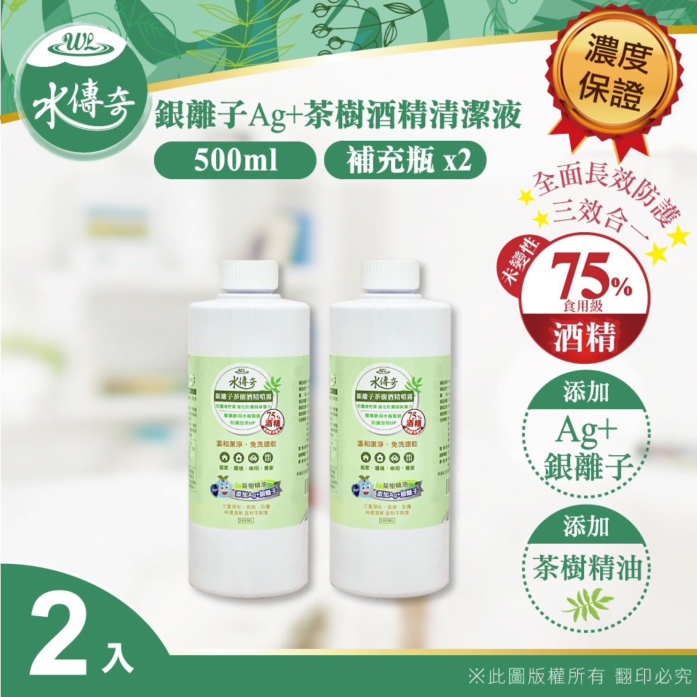 【水傳奇】 銀離子茶樹酒精清潔液 補充瓶 500ml(2入組)