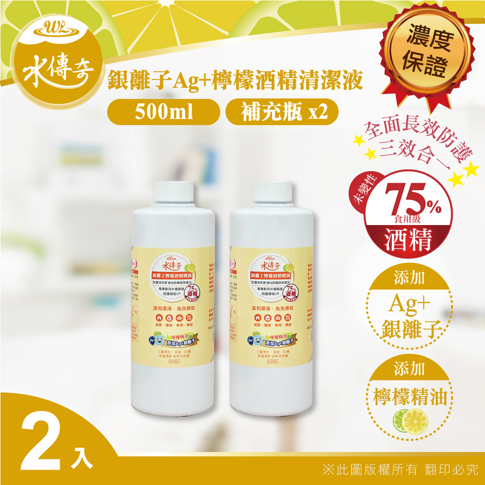 【水傳奇】 銀離子檸檬酒精清潔液 補充瓶 500ml(2入組)