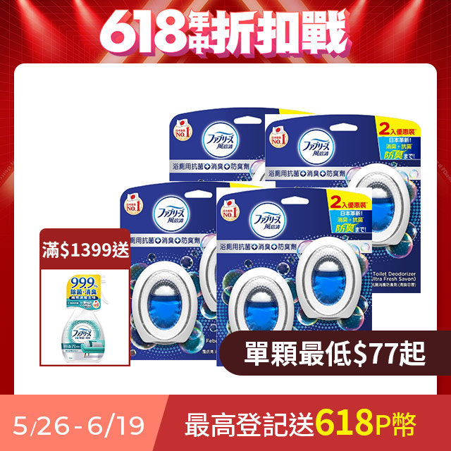 8入組 日本風倍清 浴廁用抗菌消臭防臭劑/芳香劑 6ml 2入裝x4(清爽皂香/薄荷綠香/山谷微香)