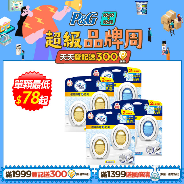 4盒組｜風倍清浴廁用防黴防臭劑 7ml 2入裝(清新柑橘/柔和花香)