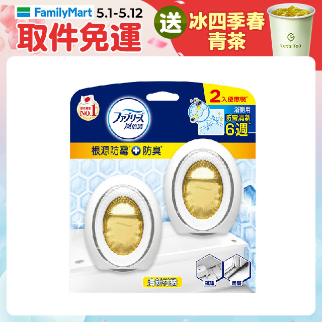 風倍清浴廁用防黴防臭劑 7ml 2入裝(清新柑橘/柔和花香)