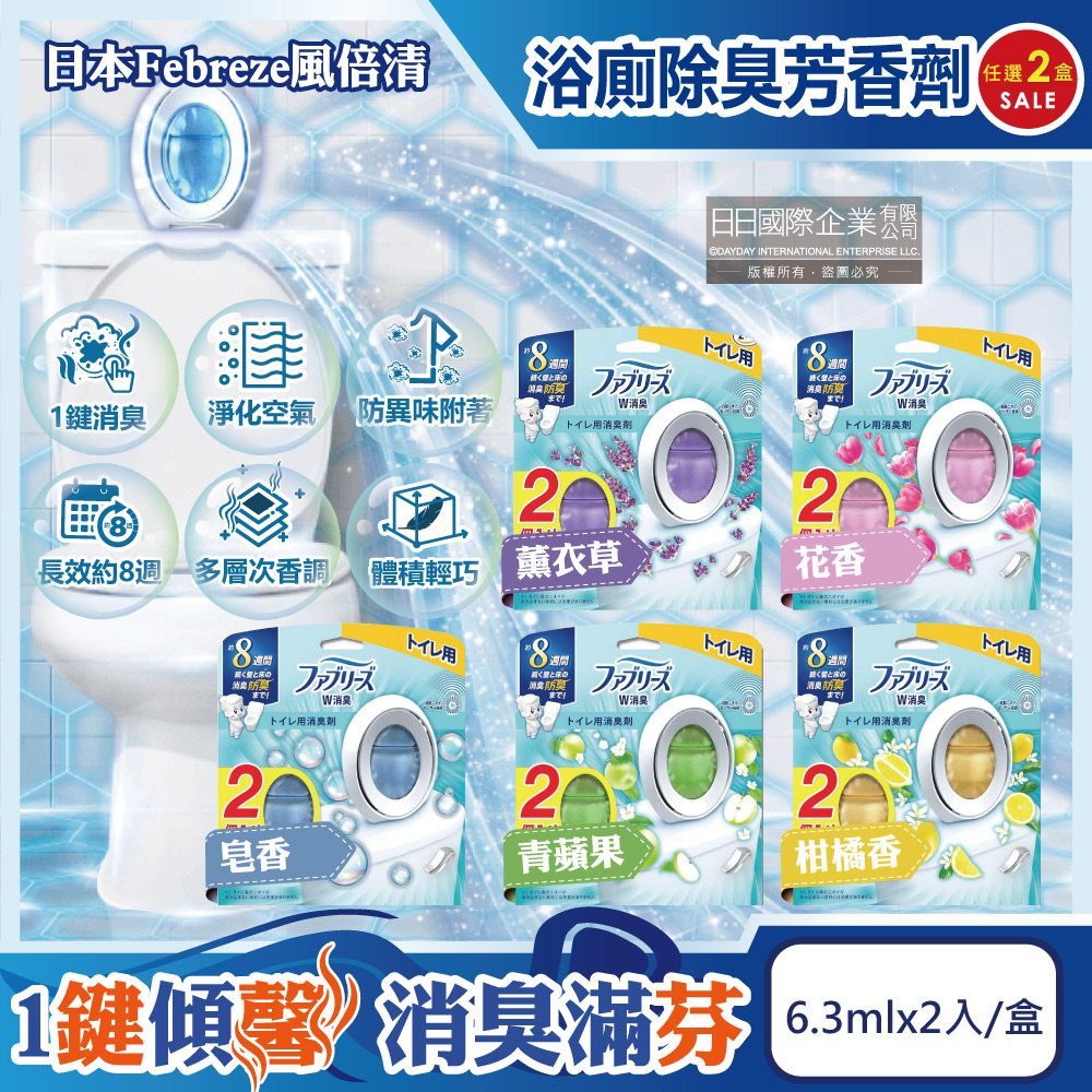 (2盒)日本Febreze風倍清-按鈕型浴廁除臭芳香劑(5款香味可選)6.3mlx2入/盒