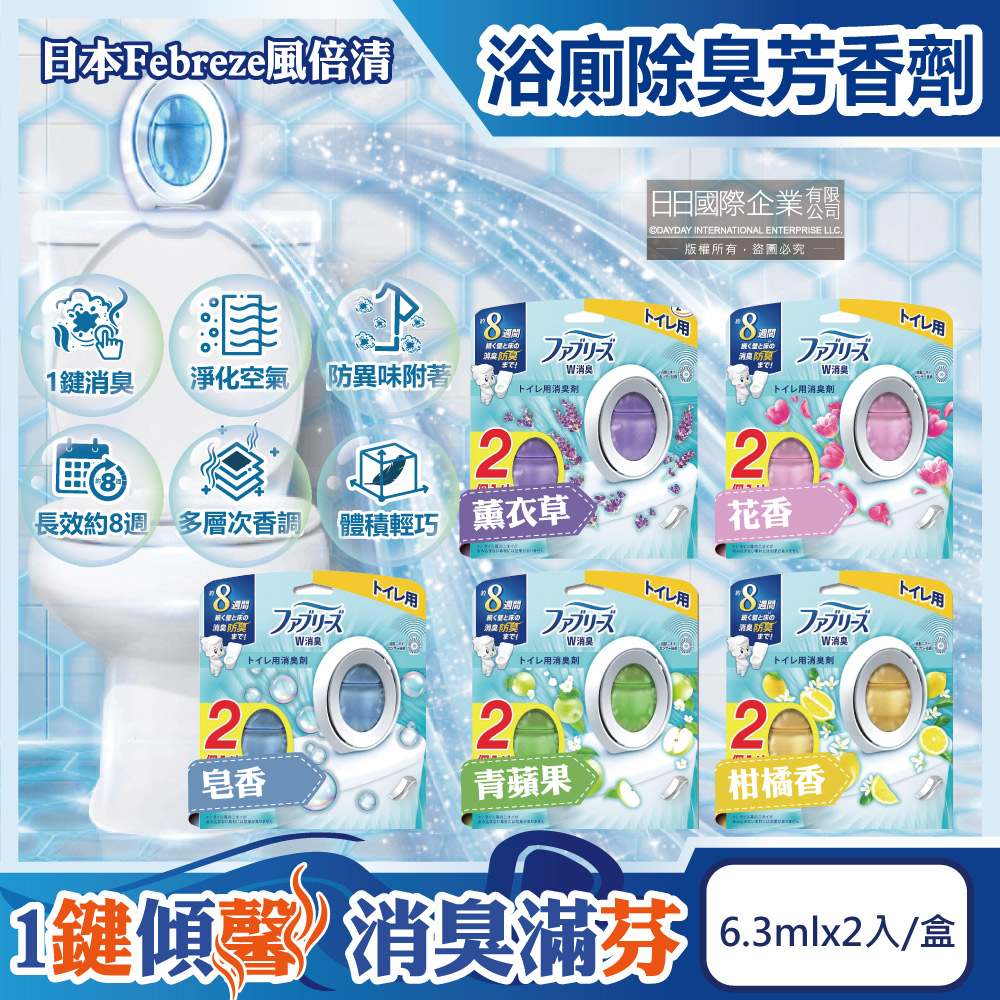 日本Febreze風倍清-按鈕型浴廁除臭芳香劑(5款香味可選)6.3mlx2入/盒