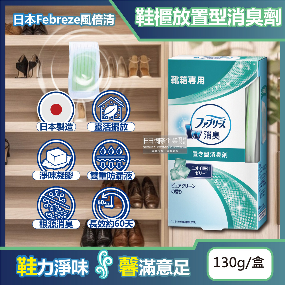 日本Febreze風倍清-W放置型消臭芳香劑130g/盒-鞋櫃用