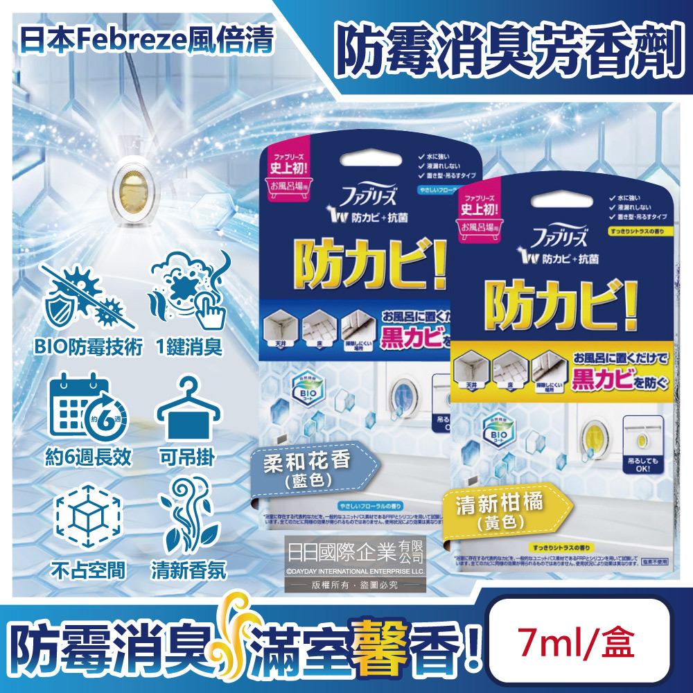 日本Febreze風倍清-BIO浴廁防黴除臭W空氣芳香劑(2款可選)7ml/盒