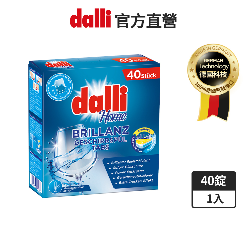 【德國達麗dalli】新全效洗碗錠/無塑包裝(40錠/盒)