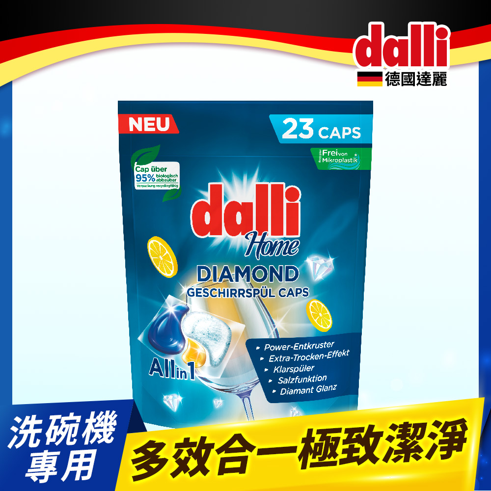 【Dalli德國達麗】洗碗機專用鑽石淨亮洗碗凝珠23顆(軟水去垢/潤乾亮潔/洗碗錠/不挑機型)