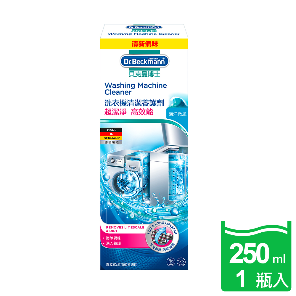 【Dr. Beckmann】國原裝進口貝克曼博士洗衣機清潔養護劑250ml