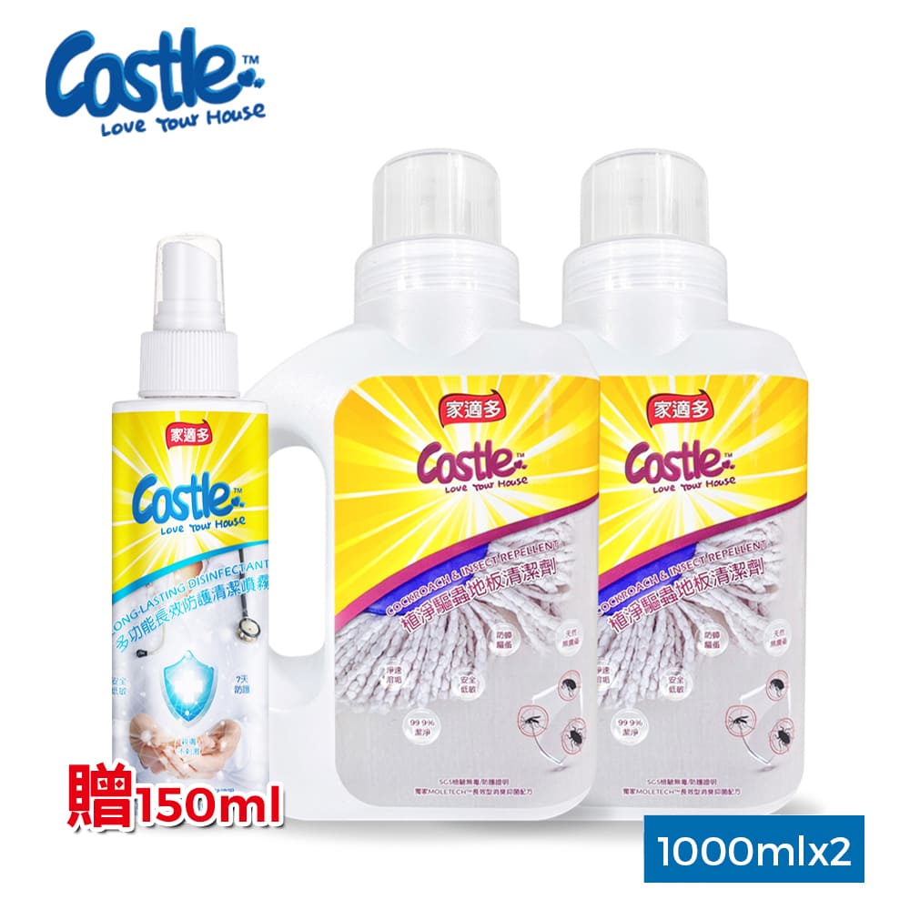 【Castle家適多】植淨驅蟲地板清潔劑 1000mlx2瓶+長效抗菌消臭噴霧 150ml