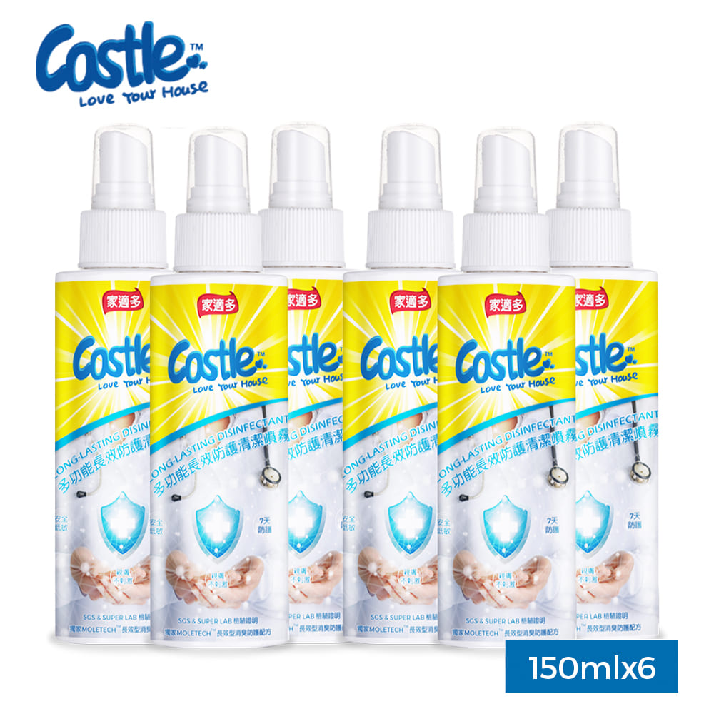 【CASTLE 家適多】長效抗菌清潔噴霧 150mlx6瓶