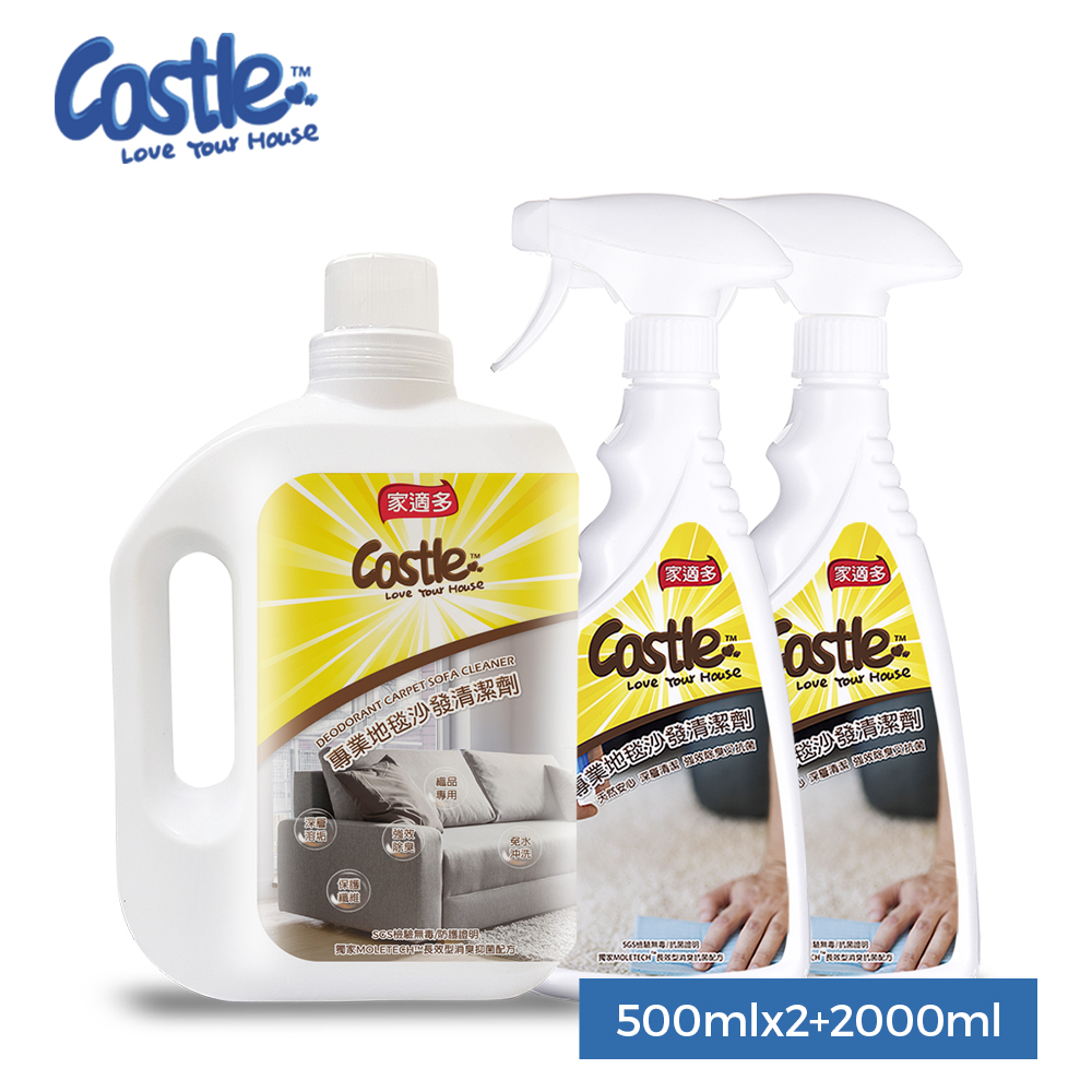 【CASTLE 家適多】專業地毯沙發清潔劑2000ml+500mlx2瓶