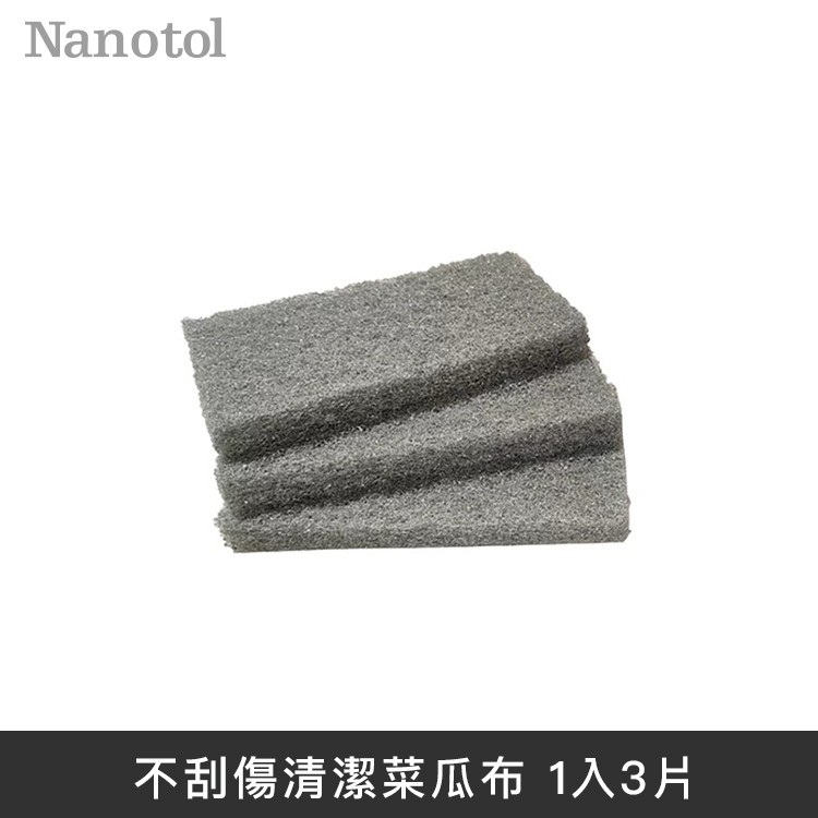德國Nanotol 不刮傷清潔菜瓜布 不刮傷清潔工具 (1入3片)