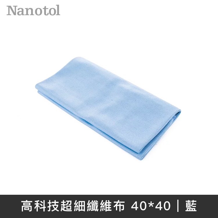德國Nanotol 高科技超細纖維布 超細纖維布 40x40 (藍色)