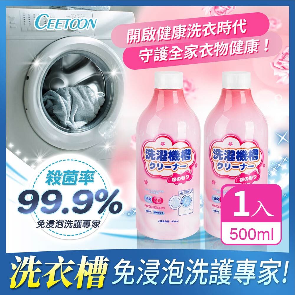 【日本CEETOON】99.9% 強力除垢除臭洗衣槽清潔劑/養護清潔液500ml 1入組