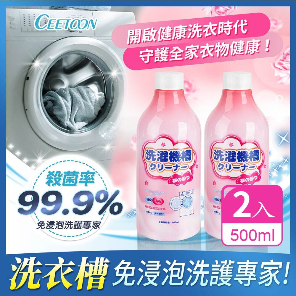 【日本CEETOON】99.9% 強力除垢除臭洗衣槽清潔劑/養護清潔液500ml 2入組